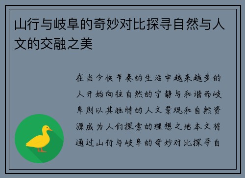 山行与岐阜的奇妙对比探寻自然与人文的交融之美