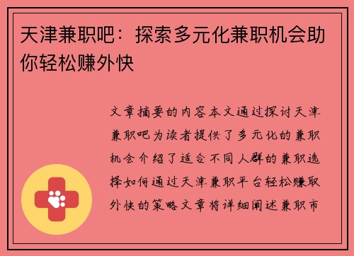 天津兼职吧：探索多元化兼职机会助你轻松赚外快