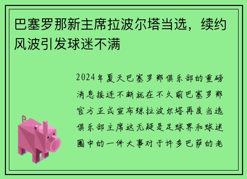 巴塞罗那新主席拉波尔塔当选，续约风波引发球迷不满
