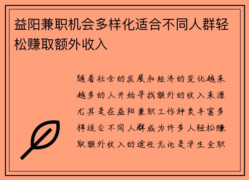 益阳兼职机会多样化适合不同人群轻松赚取额外收入
