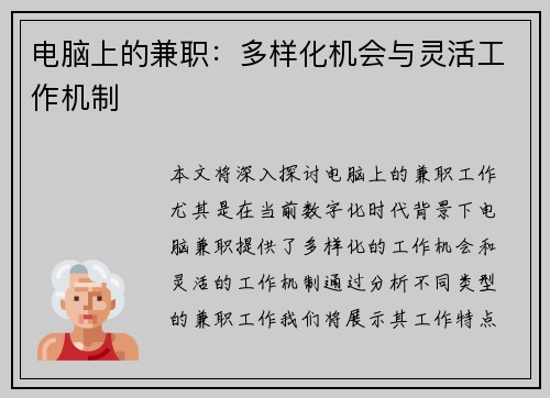 电脑上的兼职：多样化机会与灵活工作机制