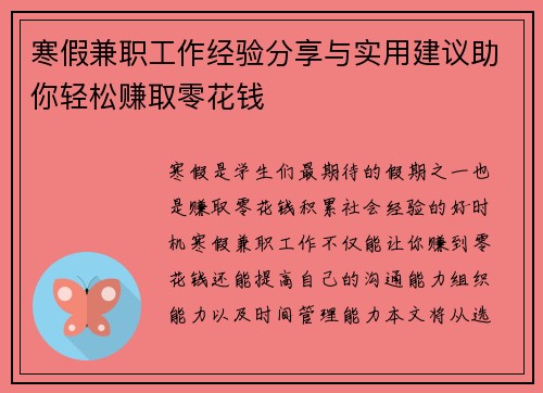 寒假兼职工作经验分享与实用建议助你轻松赚取零花钱