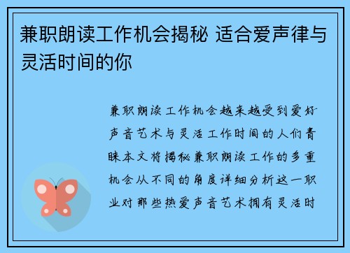 兼职朗读工作机会揭秘 适合爱声律与灵活时间的你