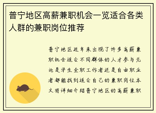 普宁地区高薪兼职机会一览适合各类人群的兼职岗位推荐