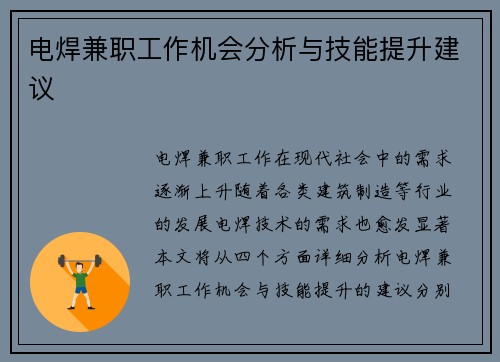 电焊兼职工作机会分析与技能提升建议