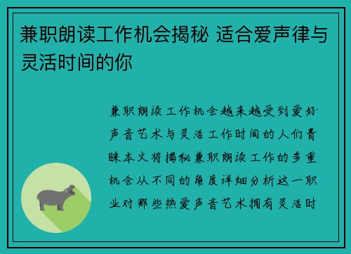 兼职朗读工作机会揭秘 适合爱声律与灵活时间的你
