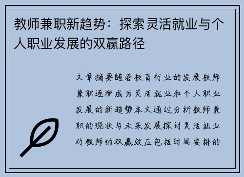 教师兼职新趋势：探索灵活就业与个人职业发展的双赢路径