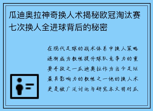 瓜迪奥拉神奇换人术揭秘欧冠淘汰赛七次换人全进球背后的秘密
