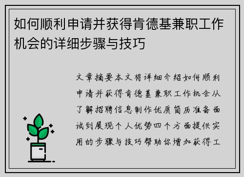 如何顺利申请并获得肯德基兼职工作机会的详细步骤与技巧