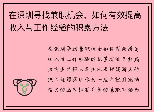 在深圳寻找兼职机会，如何有效提高收入与工作经验的积累方法