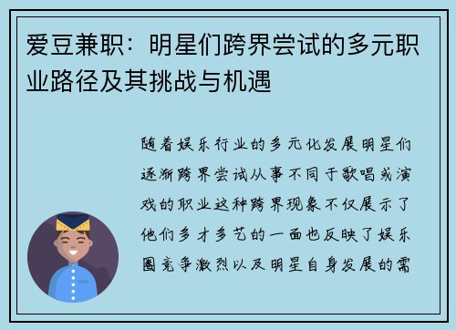 爱豆兼职：明星们跨界尝试的多元职业路径及其挑战与机遇
