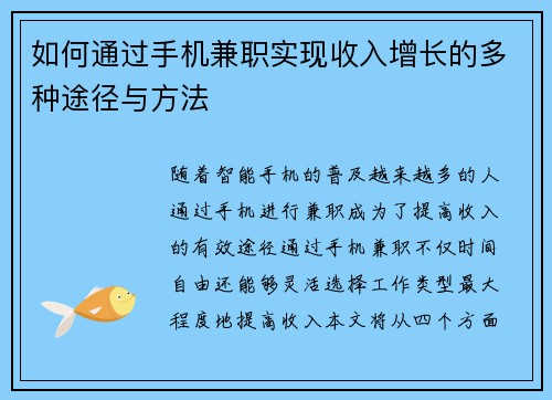 如何通过手机兼职实现收入增长的多种途径与方法
