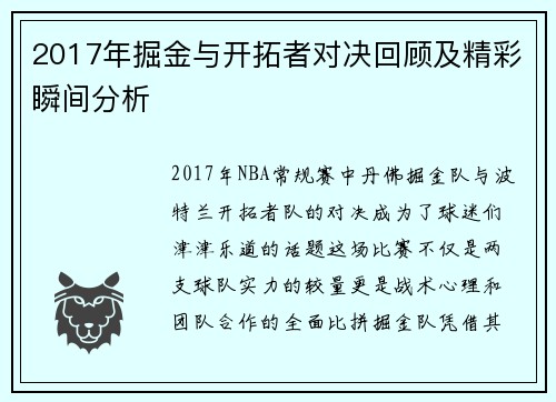 2017年掘金与开拓者对决回顾及精彩瞬间分析