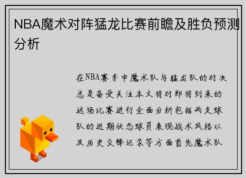 NBA魔术对阵猛龙比赛前瞻及胜负预测分析