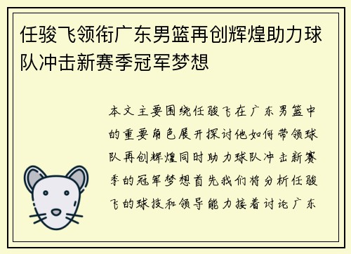 任骏飞领衔广东男篮再创辉煌助力球队冲击新赛季冠军梦想