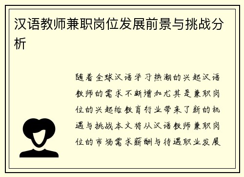 汉语教师兼职岗位发展前景与挑战分析
