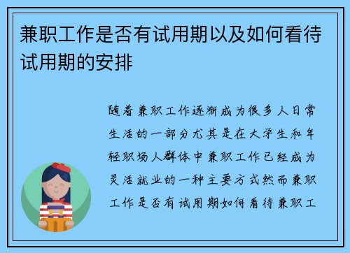 兼职工作是否有试用期以及如何看待试用期的安排
