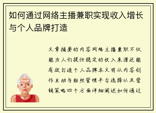如何通过网络主播兼职实现收入增长与个人品牌打造