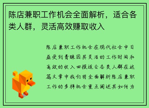 陈店兼职工作机会全面解析，适合各类人群，灵活高效赚取收入