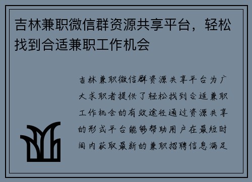 吉林兼职微信群资源共享平台，轻松找到合适兼职工作机会