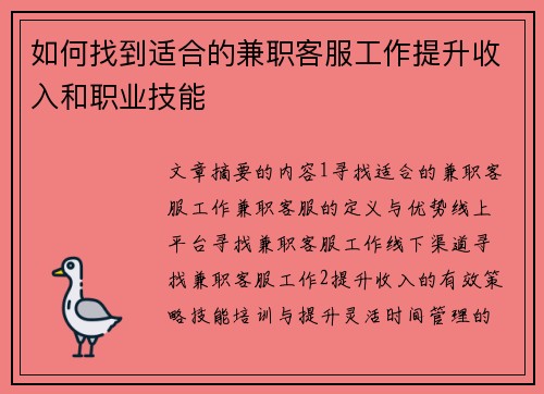 如何找到适合的兼职客服工作提升收入和职业技能