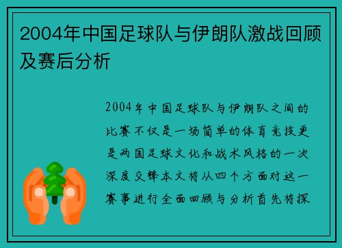 2004年中国足球队与伊朗队激战回顾及赛后分析
