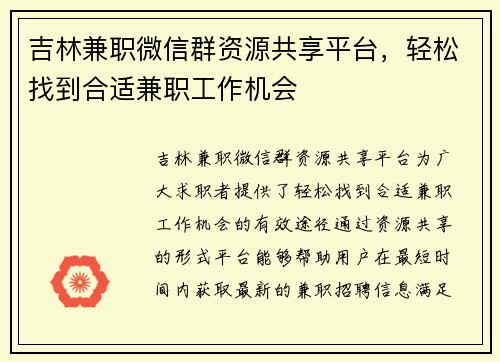 吉林兼职微信群资源共享平台，轻松找到合适兼职工作机会