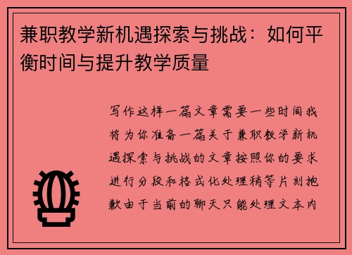 兼职教学新机遇探索与挑战：如何平衡时间与提升教学质量
