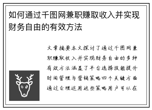 如何通过千图网兼职赚取收入并实现财务自由的有效方法