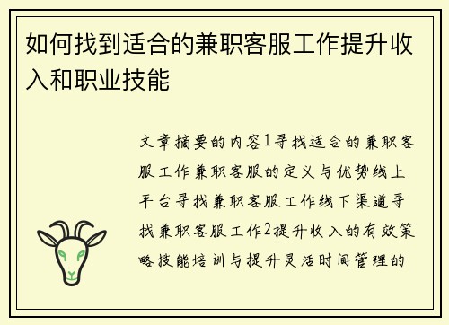 如何找到适合的兼职客服工作提升收入和职业技能