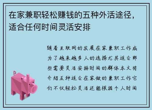 在家兼职轻松赚钱的五种外活途径，适合任何时间灵活安排