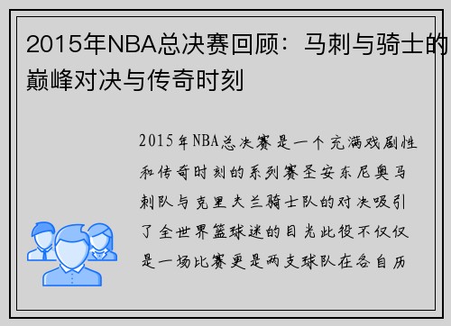 2015年NBA总决赛回顾：马刺与骑士的巅峰对决与传奇时刻