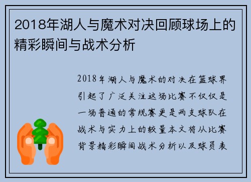 2018年湖人与魔术对决回顾球场上的精彩瞬间与战术分析