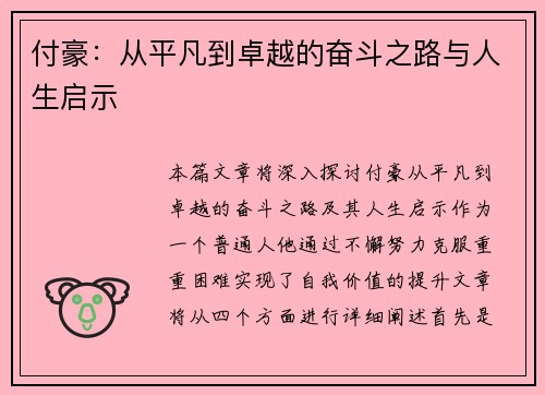 付豪：从平凡到卓越的奋斗之路与人生启示