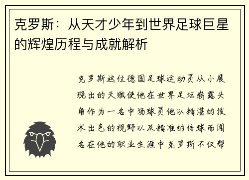 克罗斯：从天才少年到世界足球巨星的辉煌历程与成就解析
