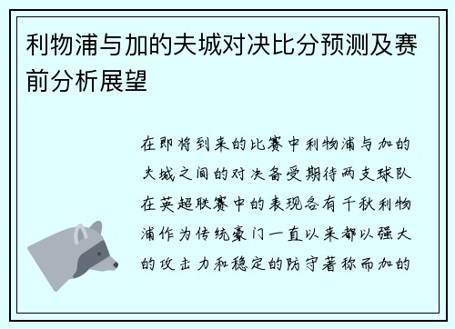 利物浦与加的夫城对决比分预测及赛前分析展望
