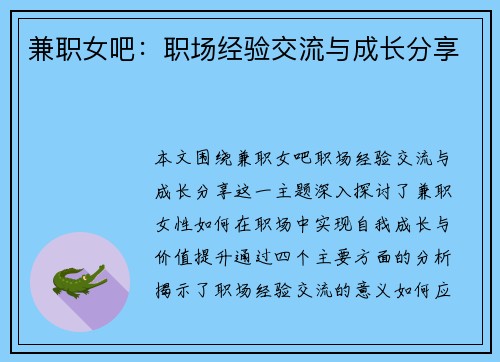 兼职女吧：职场经验交流与成长分享
