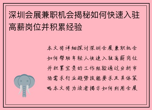 深圳会展兼职机会揭秘如何快速入驻高薪岗位并积累经验