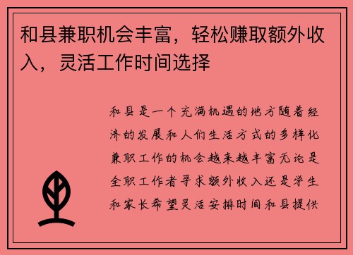 和县兼职机会丰富，轻松赚取额外收入，灵活工作时间选择