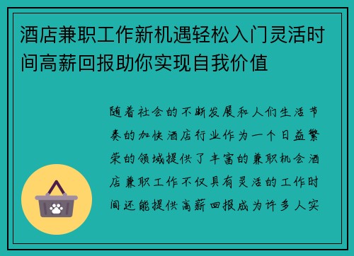 酒店兼职工作新机遇轻松入门灵活时间高薪回报助你实现自我价值