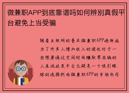 微兼职APP到底靠谱吗如何辨别真假平台避免上当受骗