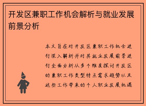 开发区兼职工作机会解析与就业发展前景分析