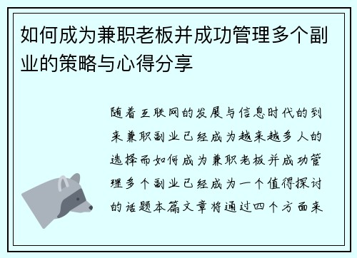 如何成为兼职老板并成功管理多个副业的策略与心得分享