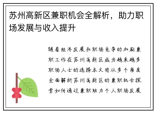 苏州高新区兼职机会全解析，助力职场发展与收入提升