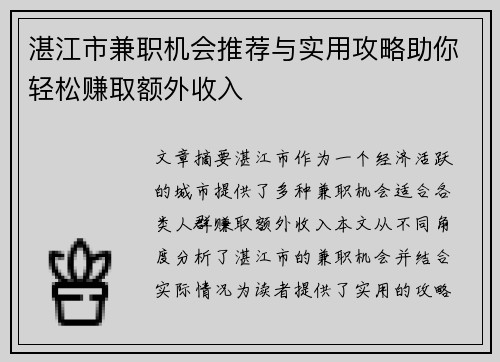湛江市兼职机会推荐与实用攻略助你轻松赚取额外收入
