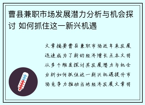 曹县兼职市场发展潜力分析与机会探讨 如何抓住这一新兴机遇