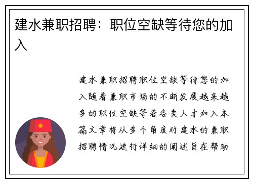 建水兼职招聘：职位空缺等待您的加入