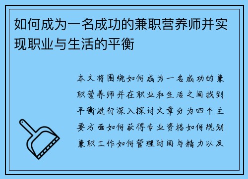 如何成为一名成功的兼职营养师并实现职业与生活的平衡