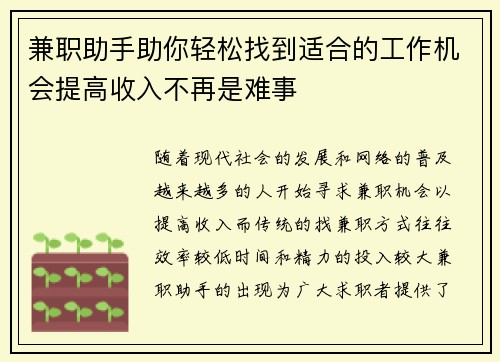 兼职助手助你轻松找到适合的工作机会提高收入不再是难事