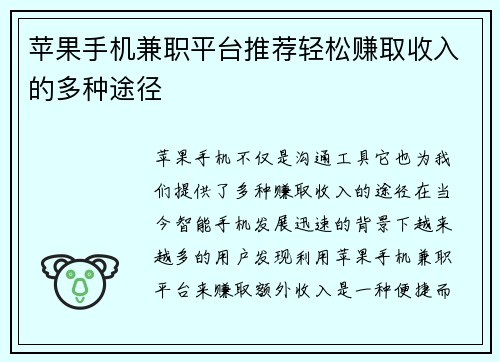 苹果手机兼职平台推荐轻松赚取收入的多种途径